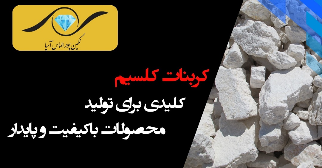 کربنات کلسیم: نقش کلیدی در بهبود کیفیت محصولات مختلف