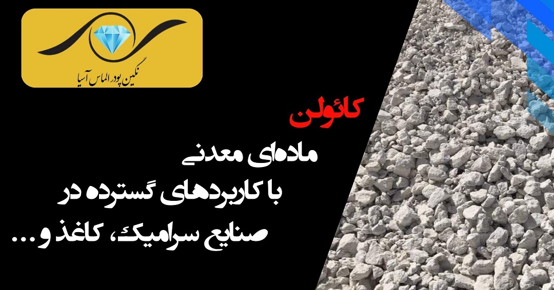 همه چیز درباره کائولن: از تشکیل تا کاربرد