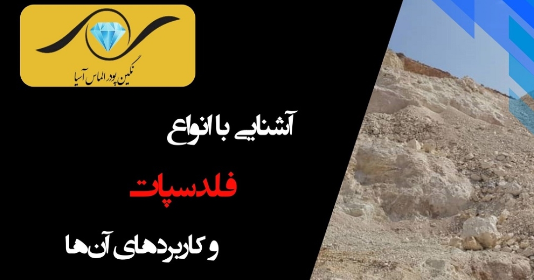 خواص فیزیکی فلدسپات: بررسی جامع و تخصصی