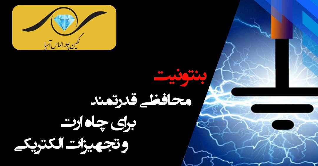 بنتونیت: کلید کاهش مقاومت زمین در چاه ارت