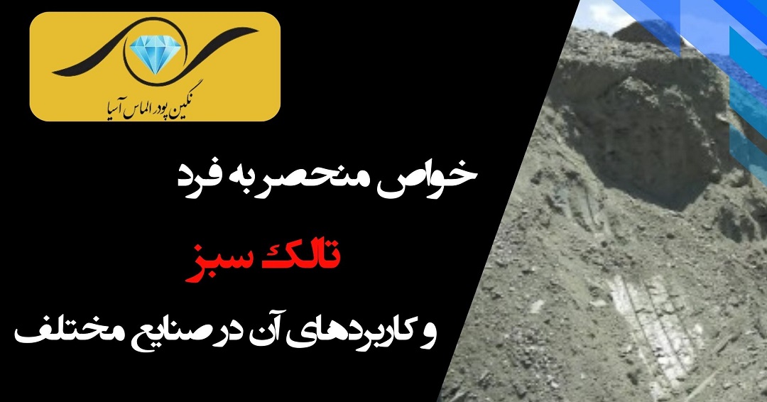 خواص فیزیکی و شیمیایی تالک سبز و کاربردهای آن در صنایع