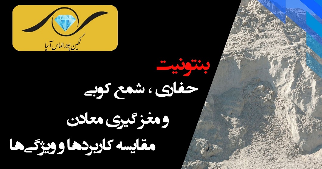 تفاوتهای ظریف بنتونیت حفاری، مغزهگیری و شمعکوبی: راهنمای کامل برای انتخاب بهینه