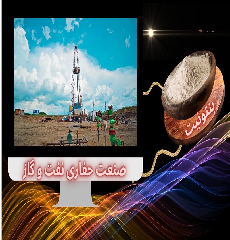 بنتونیت با کیفیت برای عملیات حفاری چاههای نفت و گاز