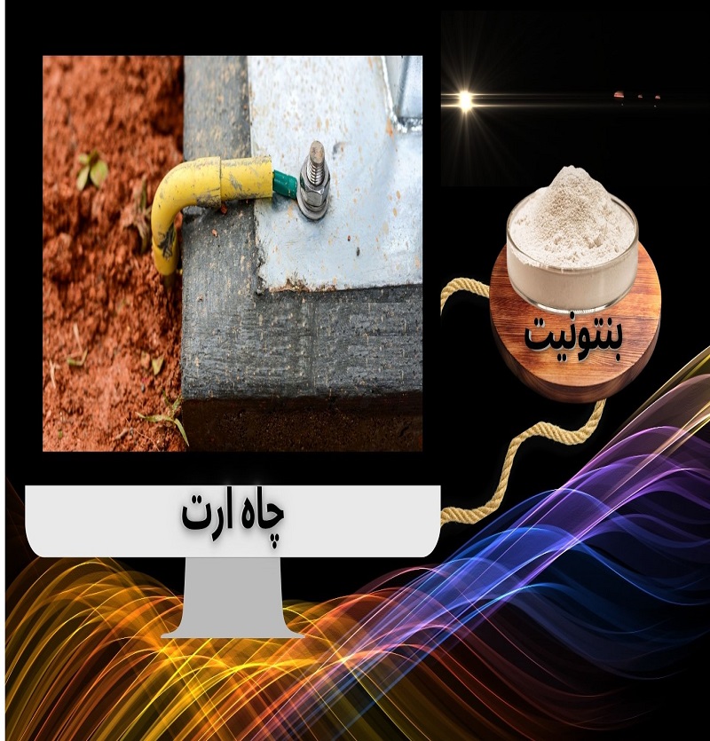 بنتونیت چاه ارت نگین: حفاظت مطمئن از تجهیزات الکتریکی شما