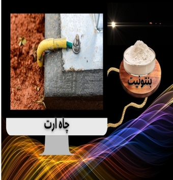 بنتونیت چاه ارت نگین: حفاظت مطمئن از تجهیزات الکتریکی شما