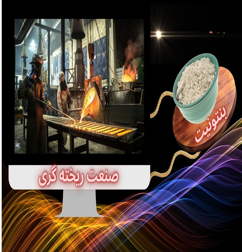 بنتونیت در تولید قطعات ریختهگری