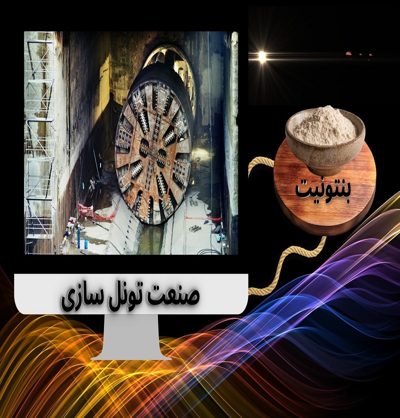 بنتونیت تونلسازی نگین: کلید موفقیت پروژههای تونلسازی شما