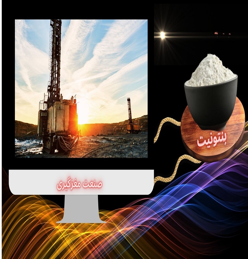 بنتونیت مغزگیری نگین پودر الماس آسیا: کلید موفقیت در پروژههای مغزگیری