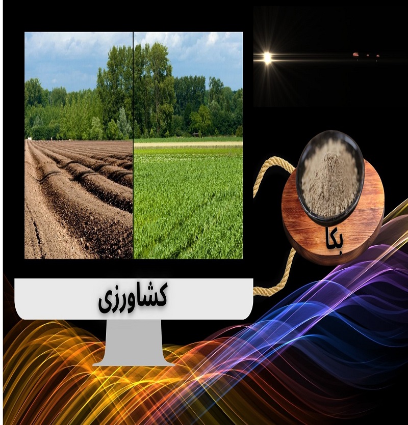 بکا؛ تحولی شگفتانگیز در کشاورزی برای افزایش عملکرد تا 30 درصد