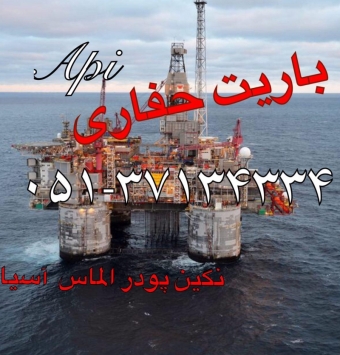 باریت حفاری Barite Api