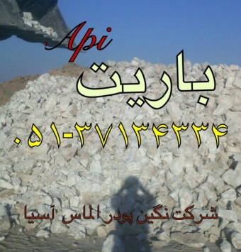 باریت حفاری