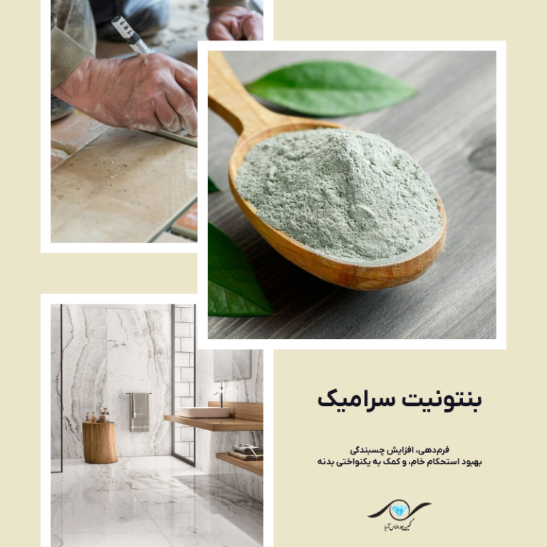 بنتونیت سرامیک