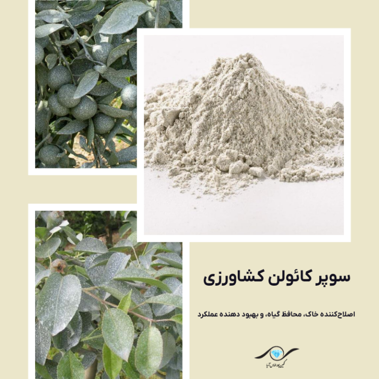 سوپر کائولن کشاورزی