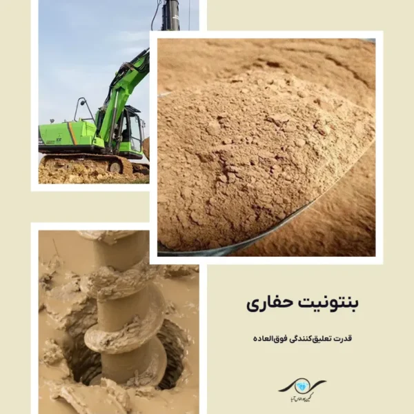 بنتونیت حفاری