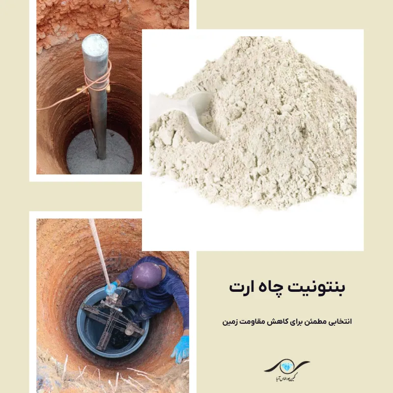 بنتونیت چاه ارت