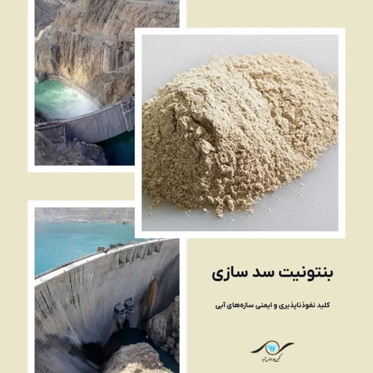 بنتونیت سد سازی