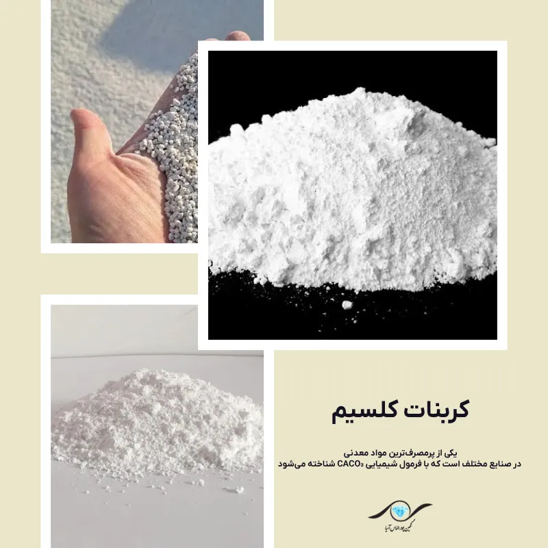 کربنات کلسیم