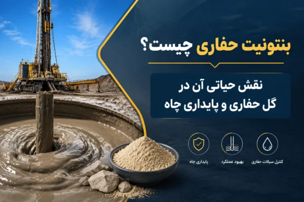 بنتونیت حفاری چیست؟