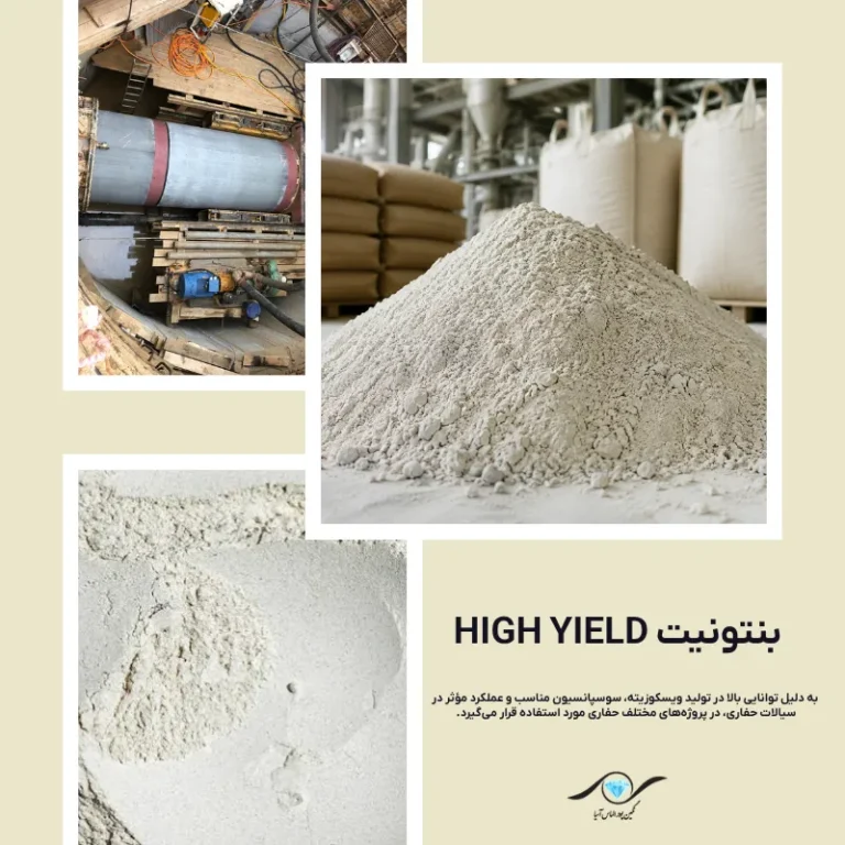 بنتونیت High Yield