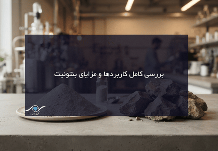 کاربردها و مزایای بنتونیت