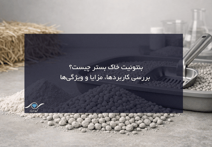 بنتونیت خاک بستر