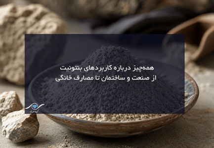 همه‌چیز درباره کاربردهای بنتونیت