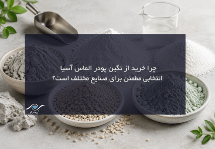 خرید از نگین پودر الماس آسیا