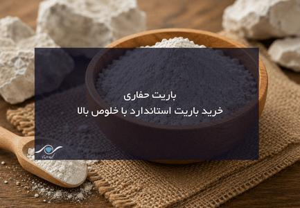 باریت حفاری