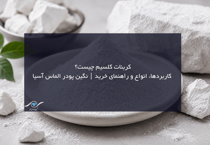کربنات کلسیم