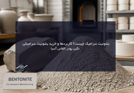 بنتونیت سرامیک