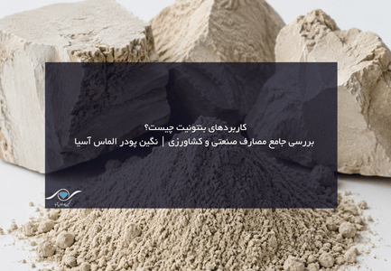 بنتونیت چیست