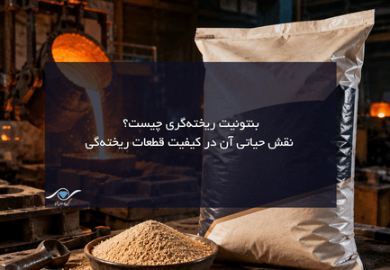 بنتونیت ریخته‌گری
