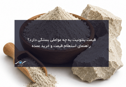 قیمت بنتونیت
