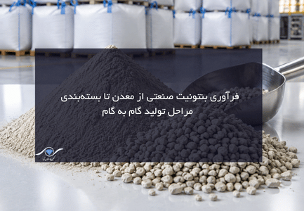 فرآوری بنتونیت صنعتی