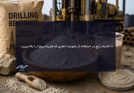 بنتونیت حفاری