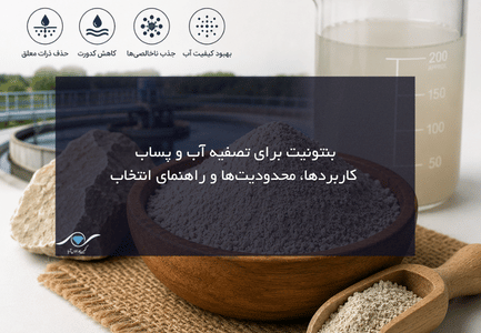 بنتونیت برای تصفیه آب و پساب