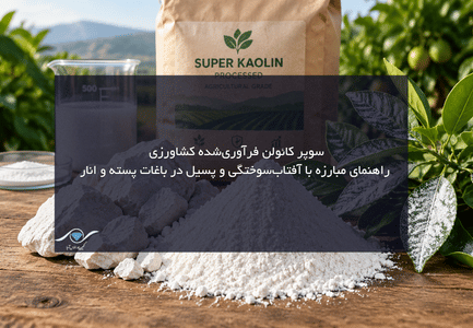 سوپر کائولن کشاورزی