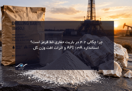چگالی ۴.۲ در باریت حفاری