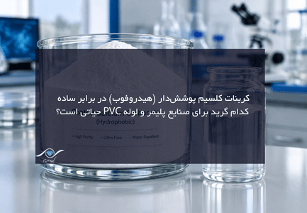 کربنات کلسیم پوشش‌دار