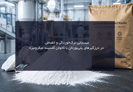کائولن کلسینه میکرونیزه