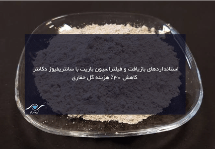 فیلتراسیون باریت با سانتریفیوژ دکانتر